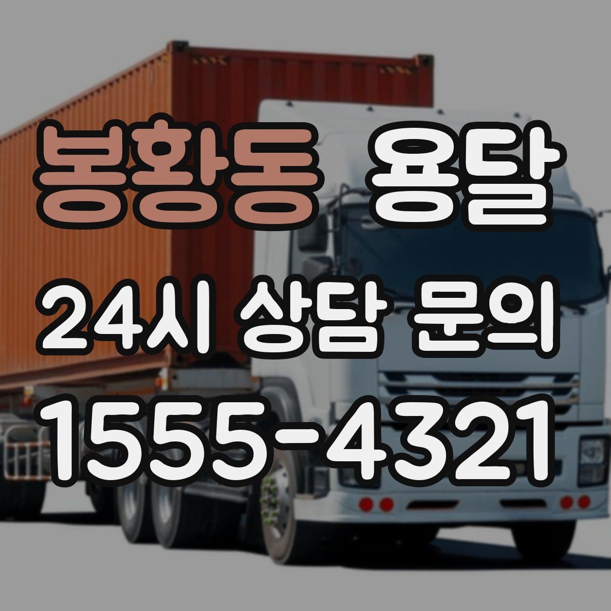 봉황동 용달 카고가 유리한 짐은 이런 경우입니다