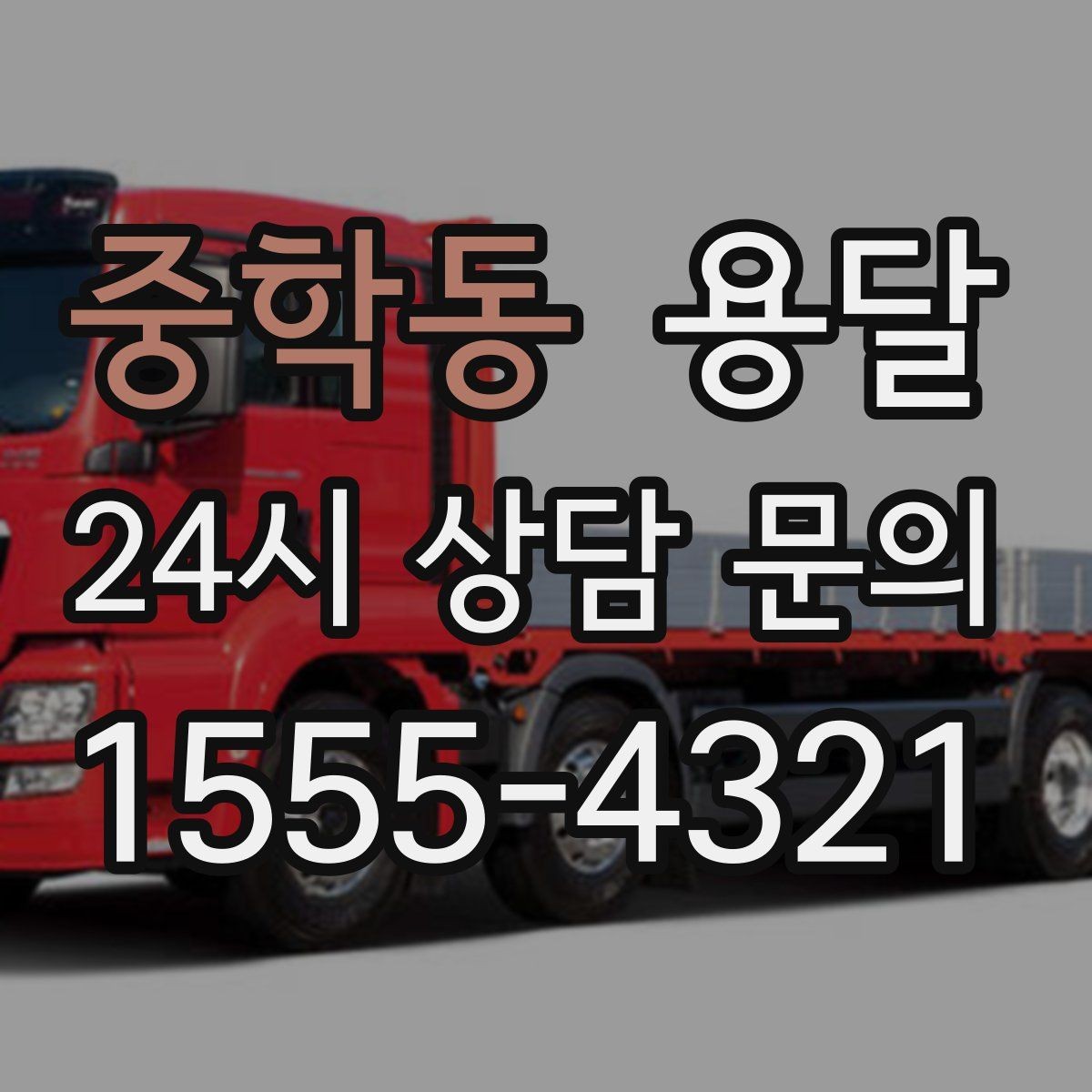 중학동 용달 스트랩 고정이 필요한 짐과 필요 없는 짐 구분
