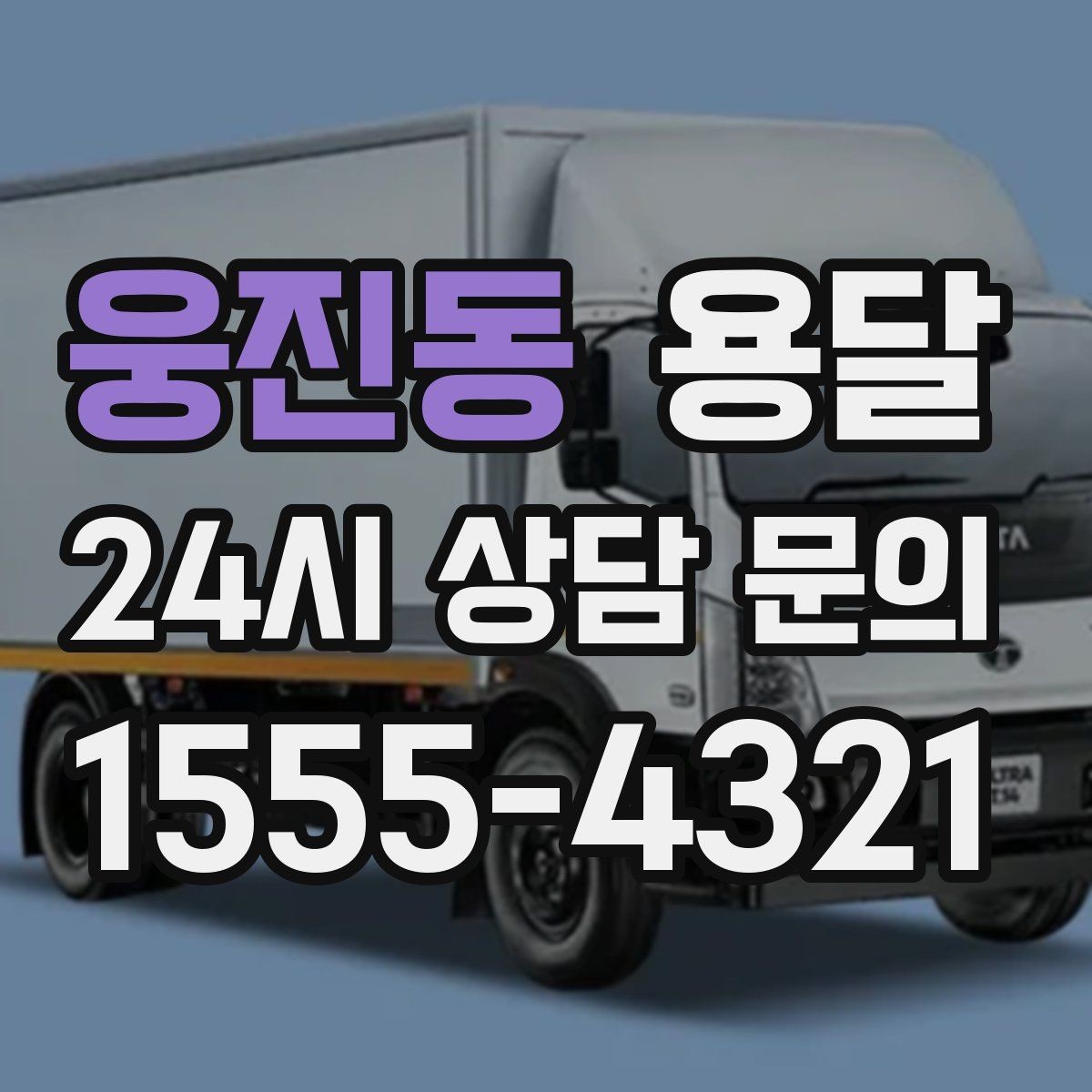 웅진동 용달 테이프 완충재 비닐커버 준비물 체크리스트