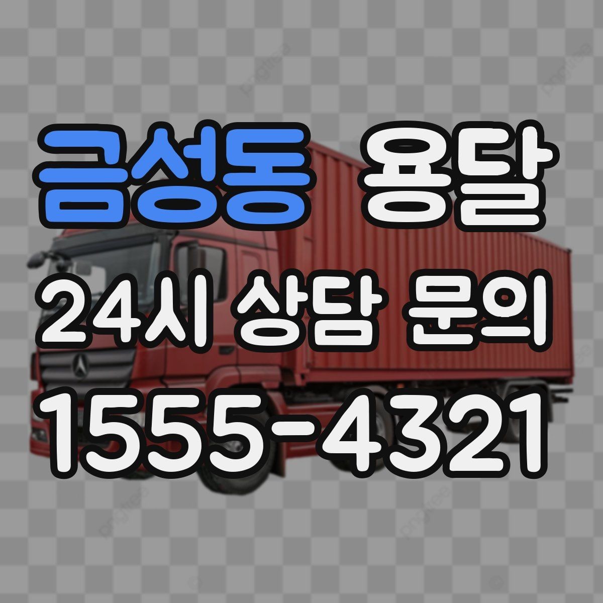 금성동 용달 소량이라도 깨지기 쉬운 짐은 이렇게 보내세요
