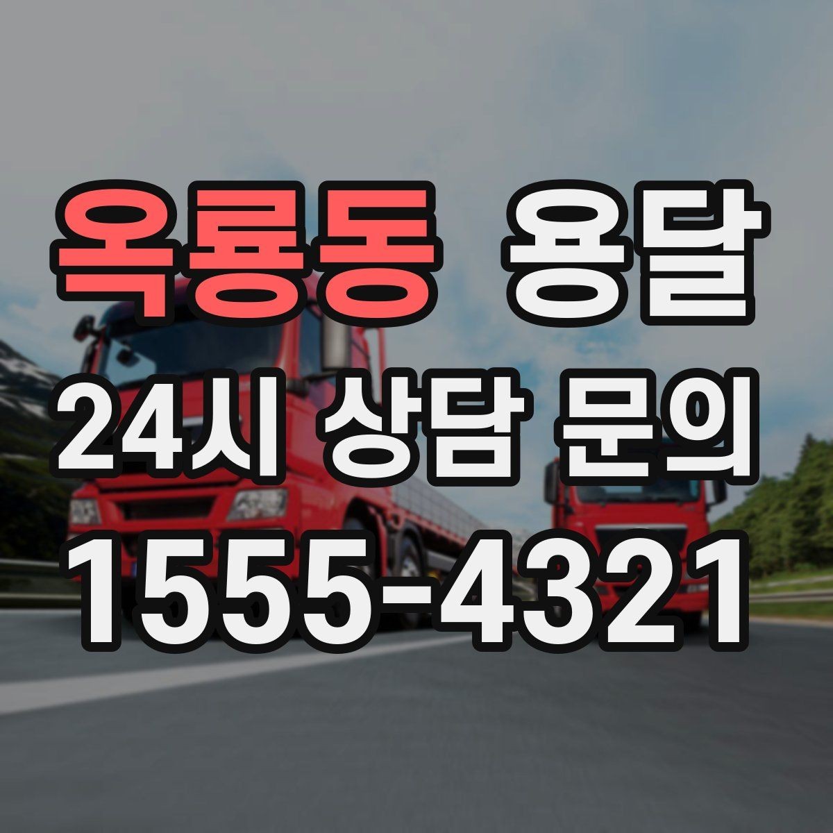 옥룡동 용달 일정 변경 취소 규정은 왜 미리 확인해야 할까