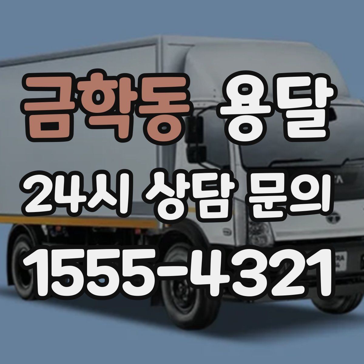 금학동 용달 용달 Q&A으로 정리한 QnA 모음