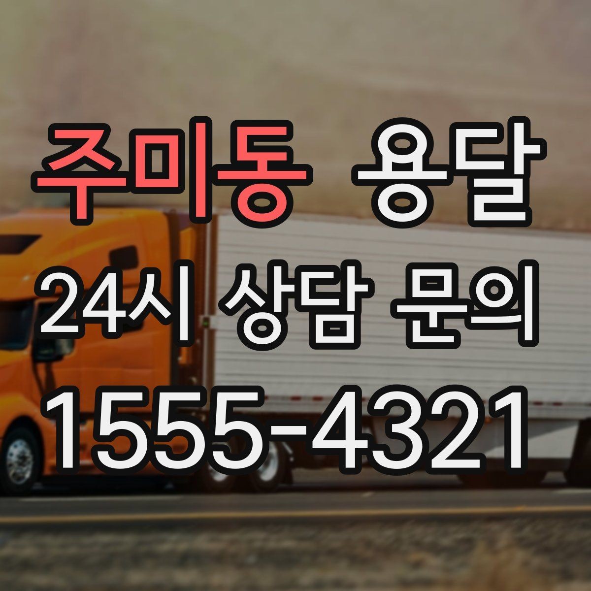 주미동 용달 1톤으로 가능한 적재 범위 쉽게 정리