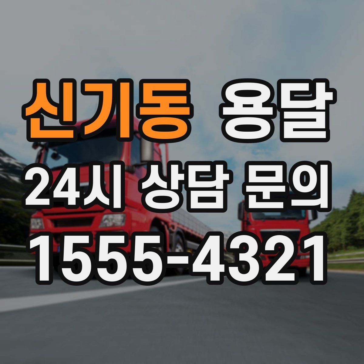 신기동 용달 관리실 확인이 필요한 아파트에서 지연 줄이기