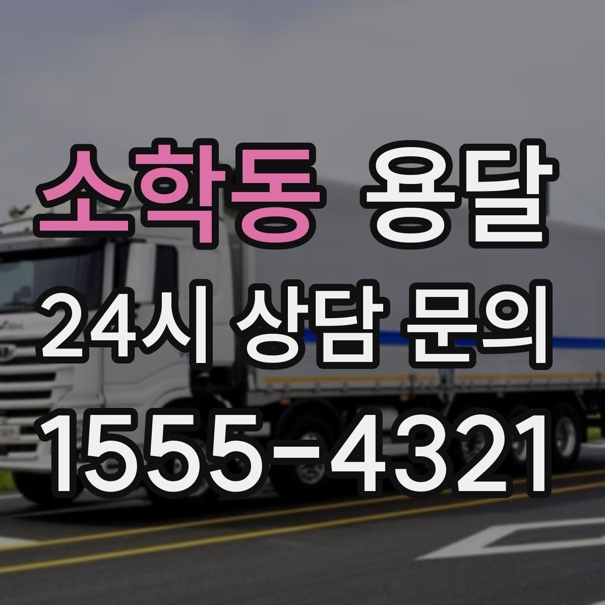 소학동 용달 견적 문의할 때 꼭 포함하면 좋은 문장 예시