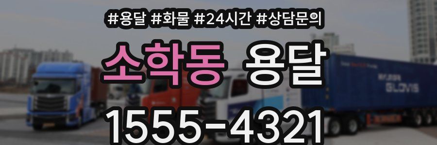 소학동 용달