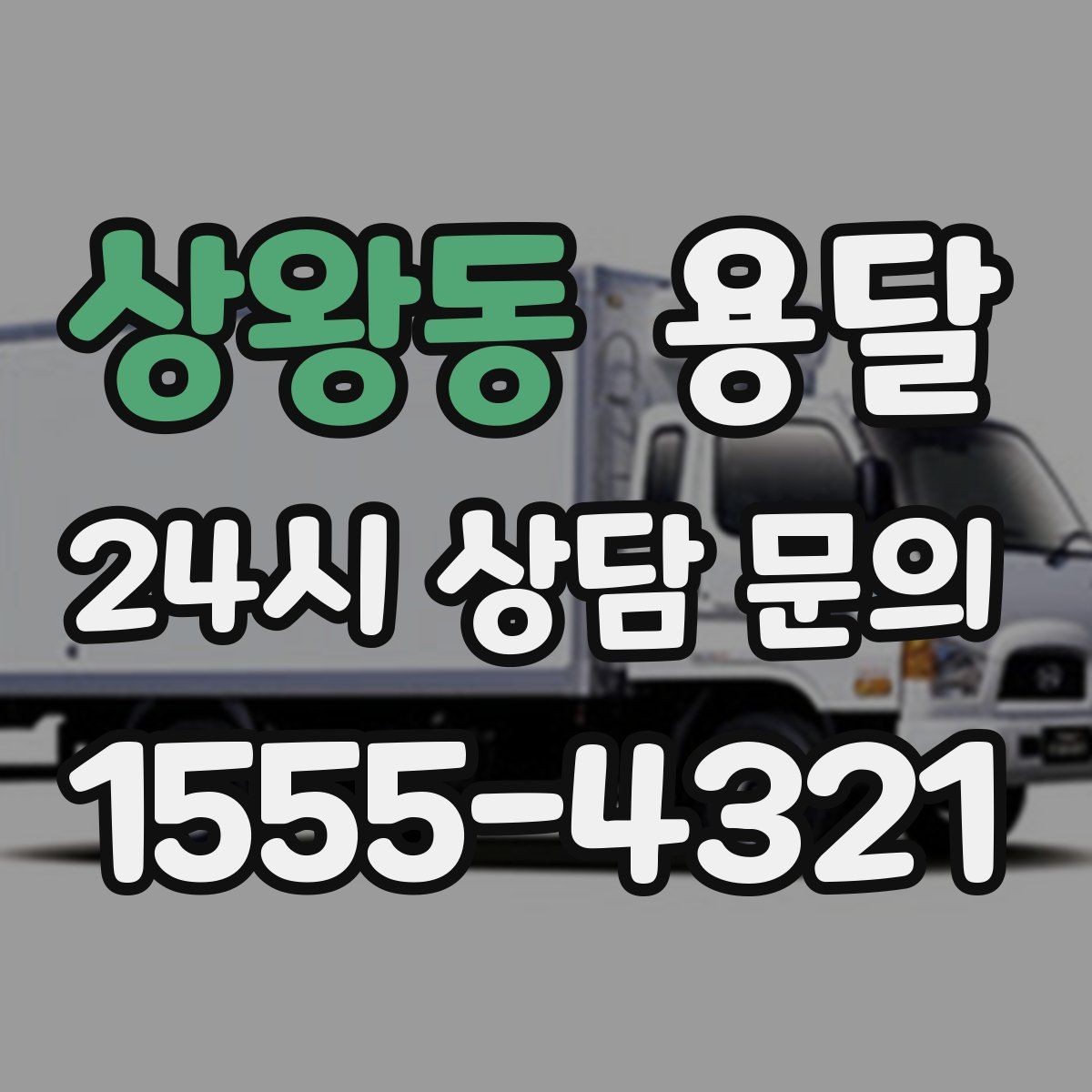 상왕동 용달 카고 차량이 상차가 빠른 이유와 주의점
