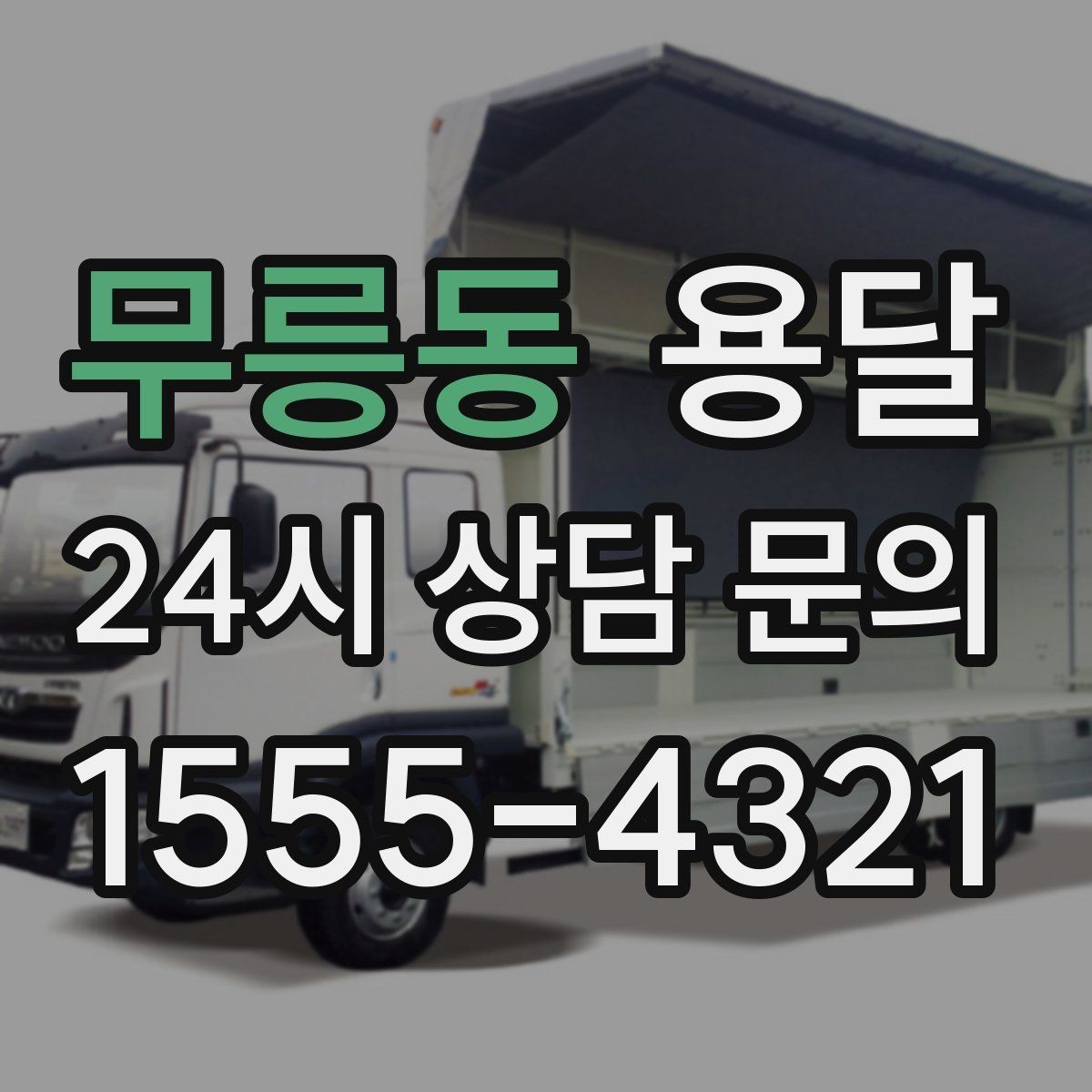 무릉동 용달 작은 짐은 가방에 모으면 분실이 줄어듭니다