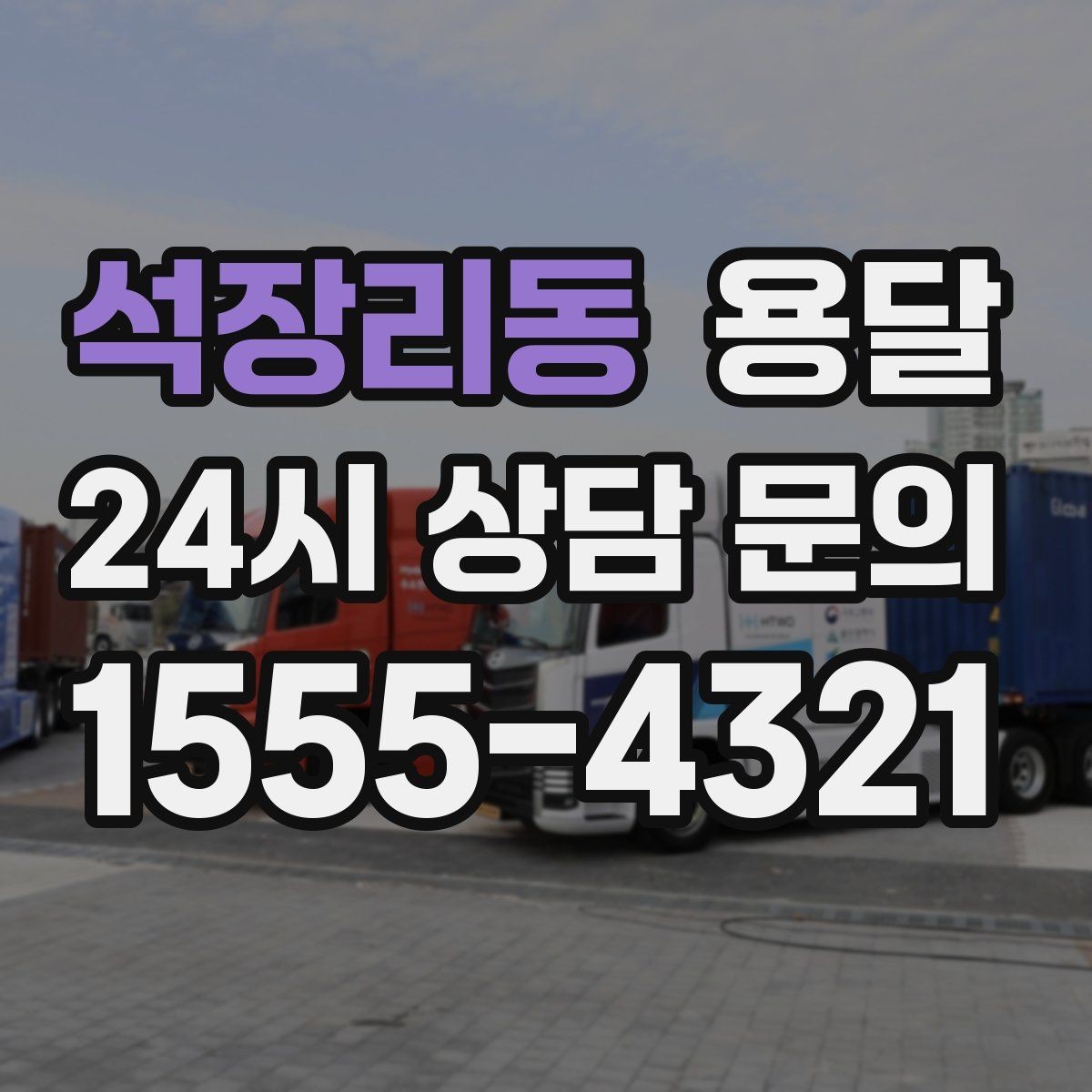 석장리동 용달 기사 도착 전 체크하면 시간 줄이는 준비 리스트