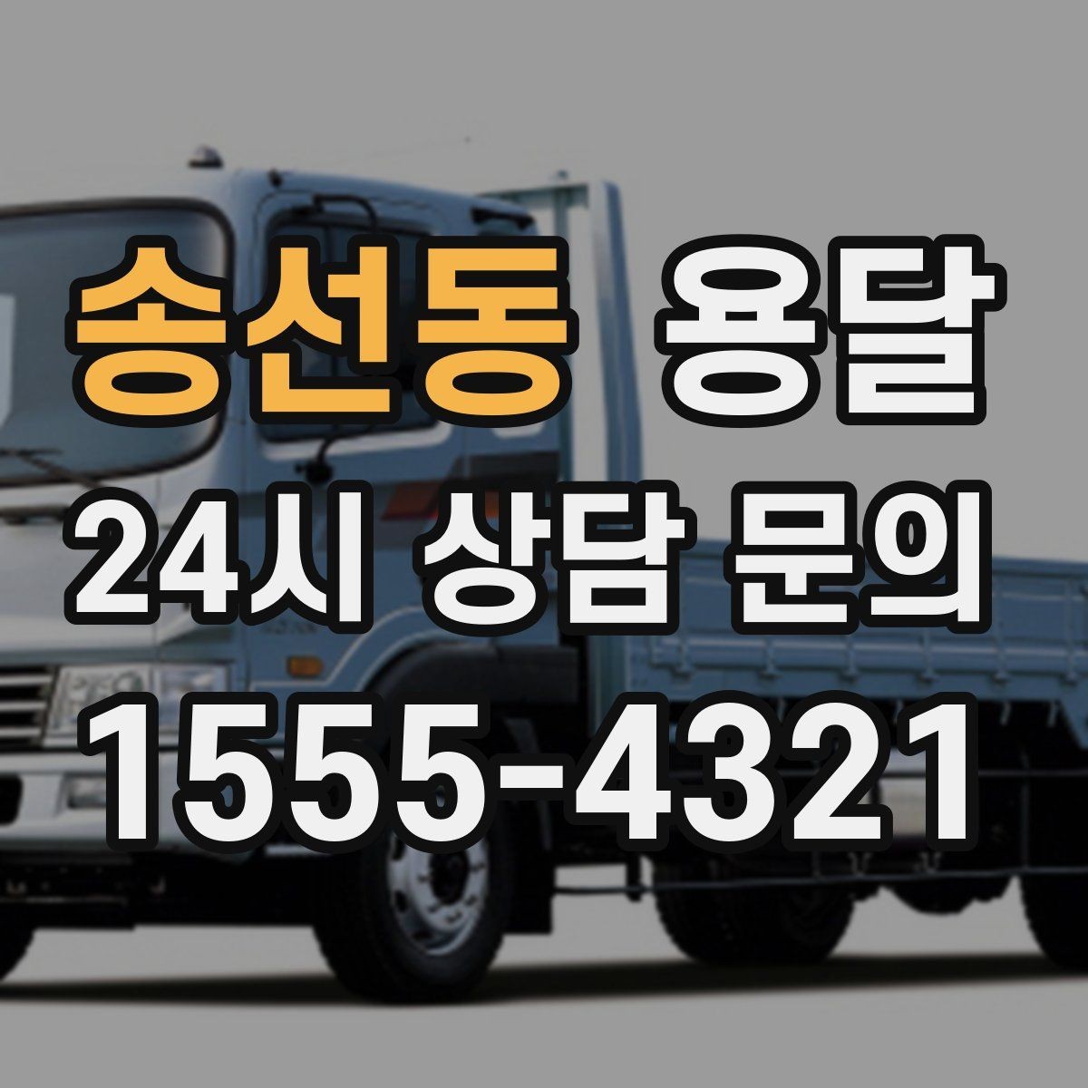 송선동 용달 초보도 실수 없이 진행하는 준비 절차