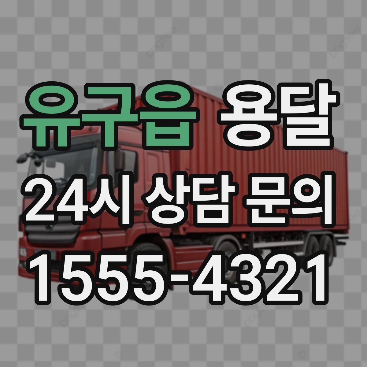 유구읍 용달 카고가 유리한 짐은 이런 경우입니다
