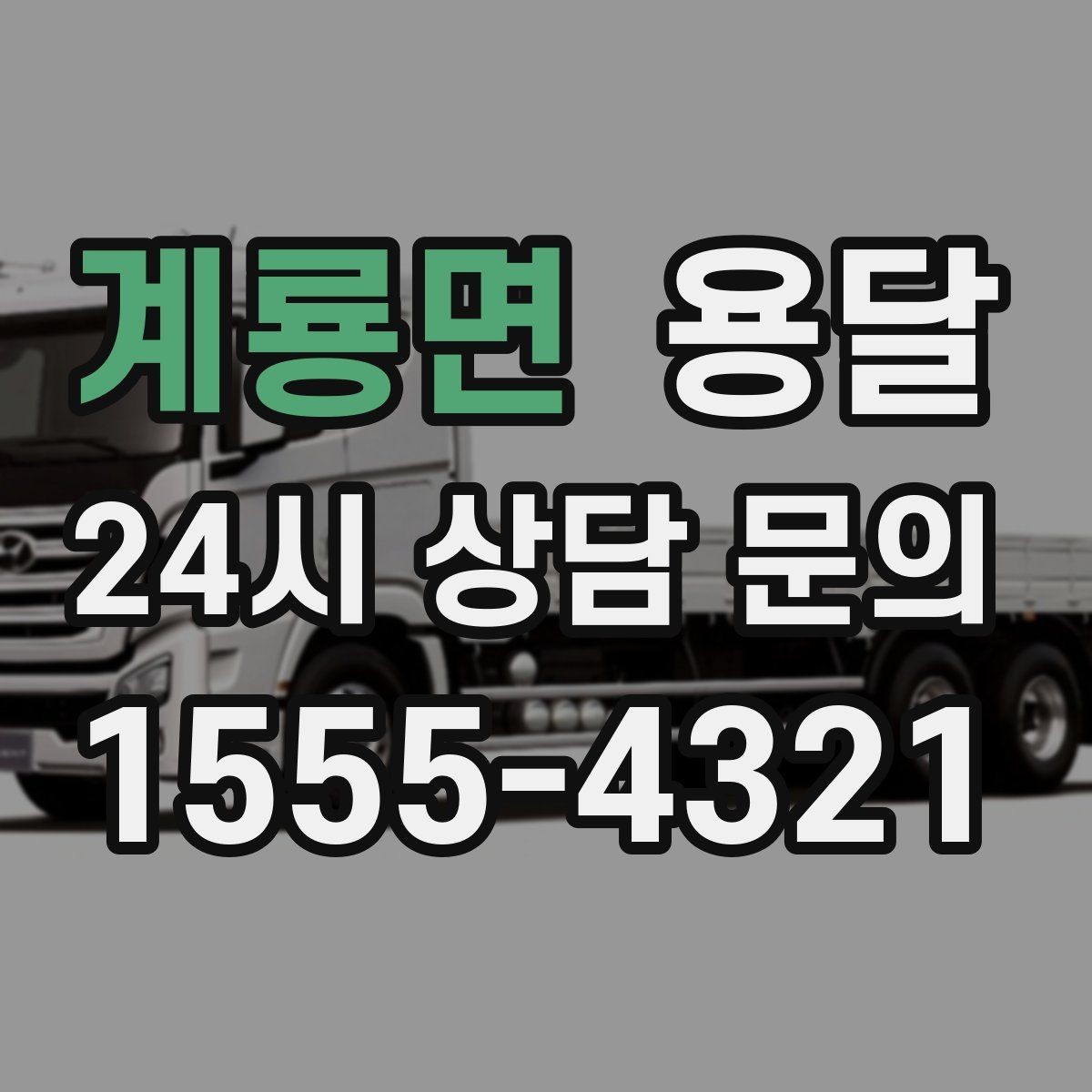 계룡면 용달 안전 속도 비용 균형 잡는 선택법