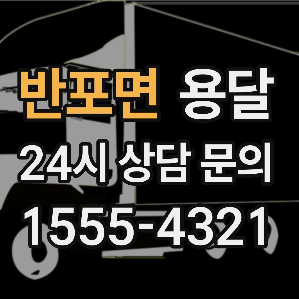 반포면 용달 아침 시간대가 유리한 경우와 불리한 경우
