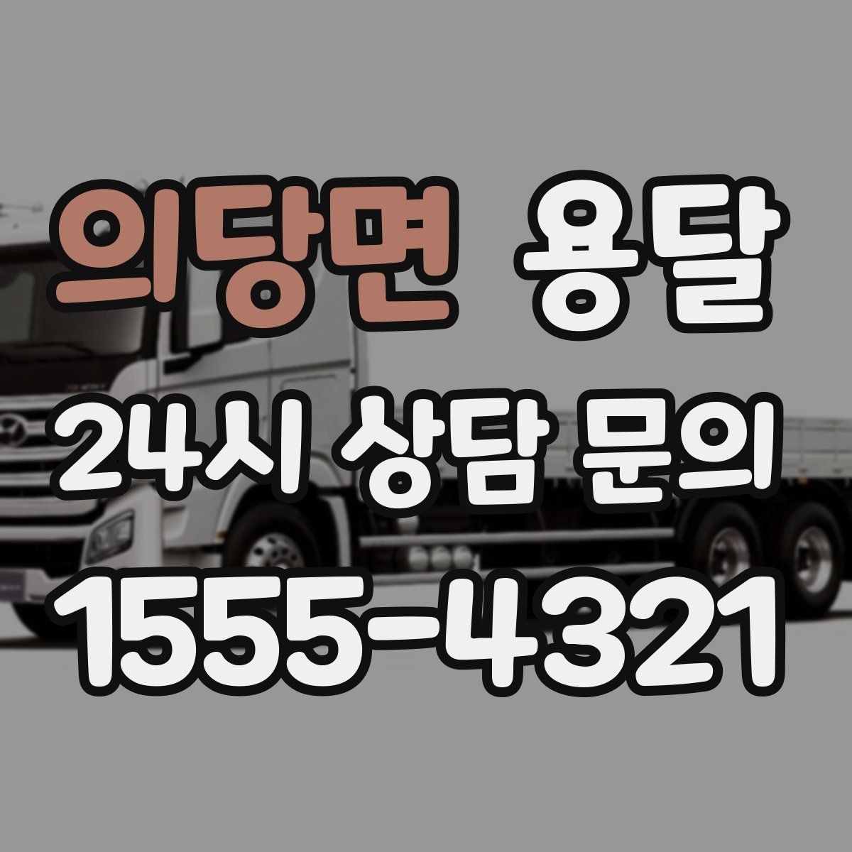 의당면 용달 공사 현장 자재 반입을 빠르게 끝내는 팁