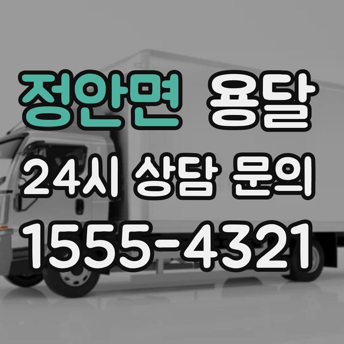 정안면 용달 오피스 빌딩 반입 시간 제한 대응 방법