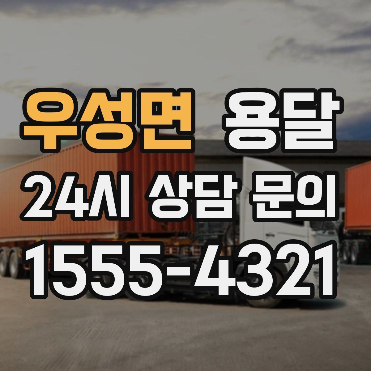 우성면 용달 당일 변경이 잦을 때 커뮤니케이션 팁