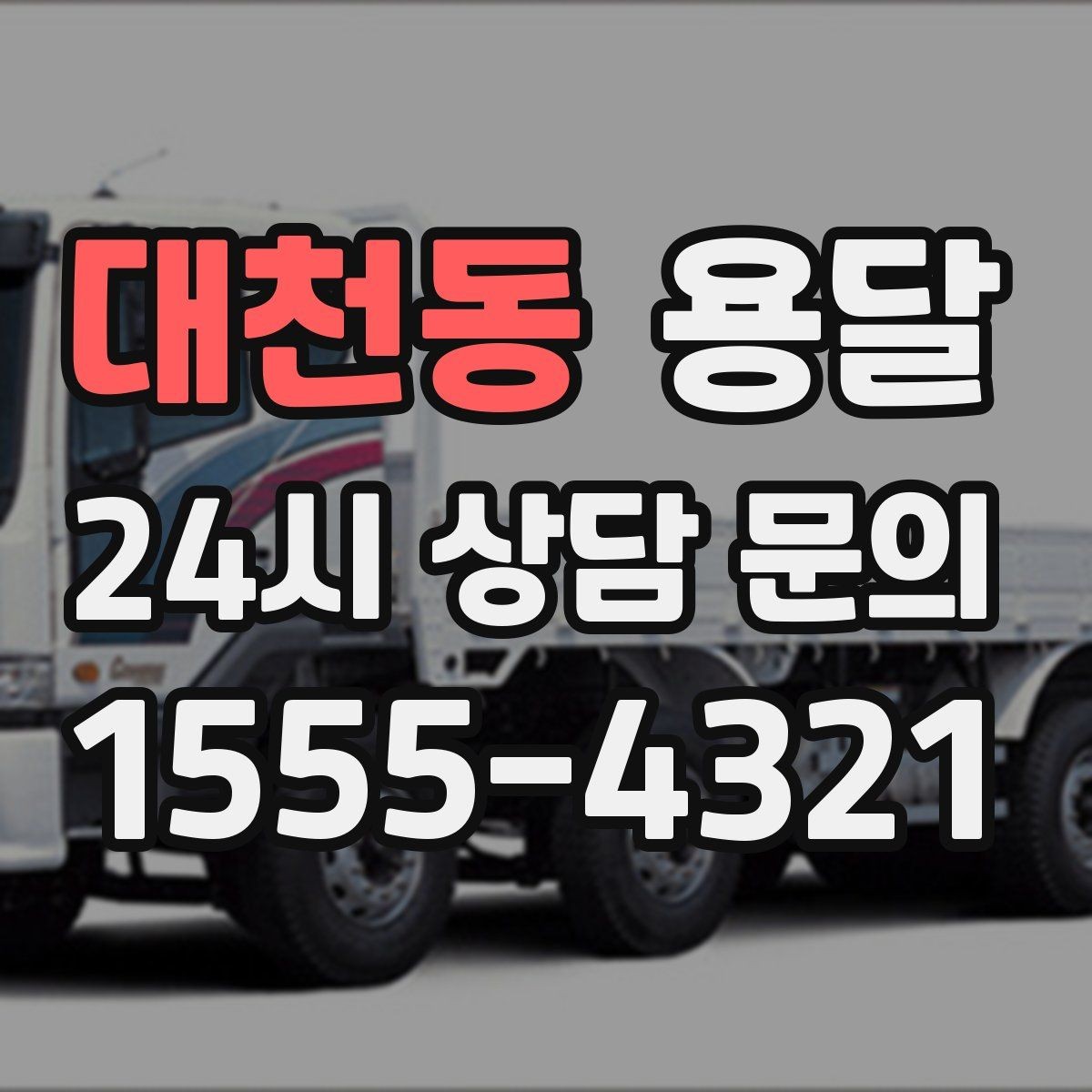 대천동 용달 새집 바닥 긁힘을 줄이는 운반 요령