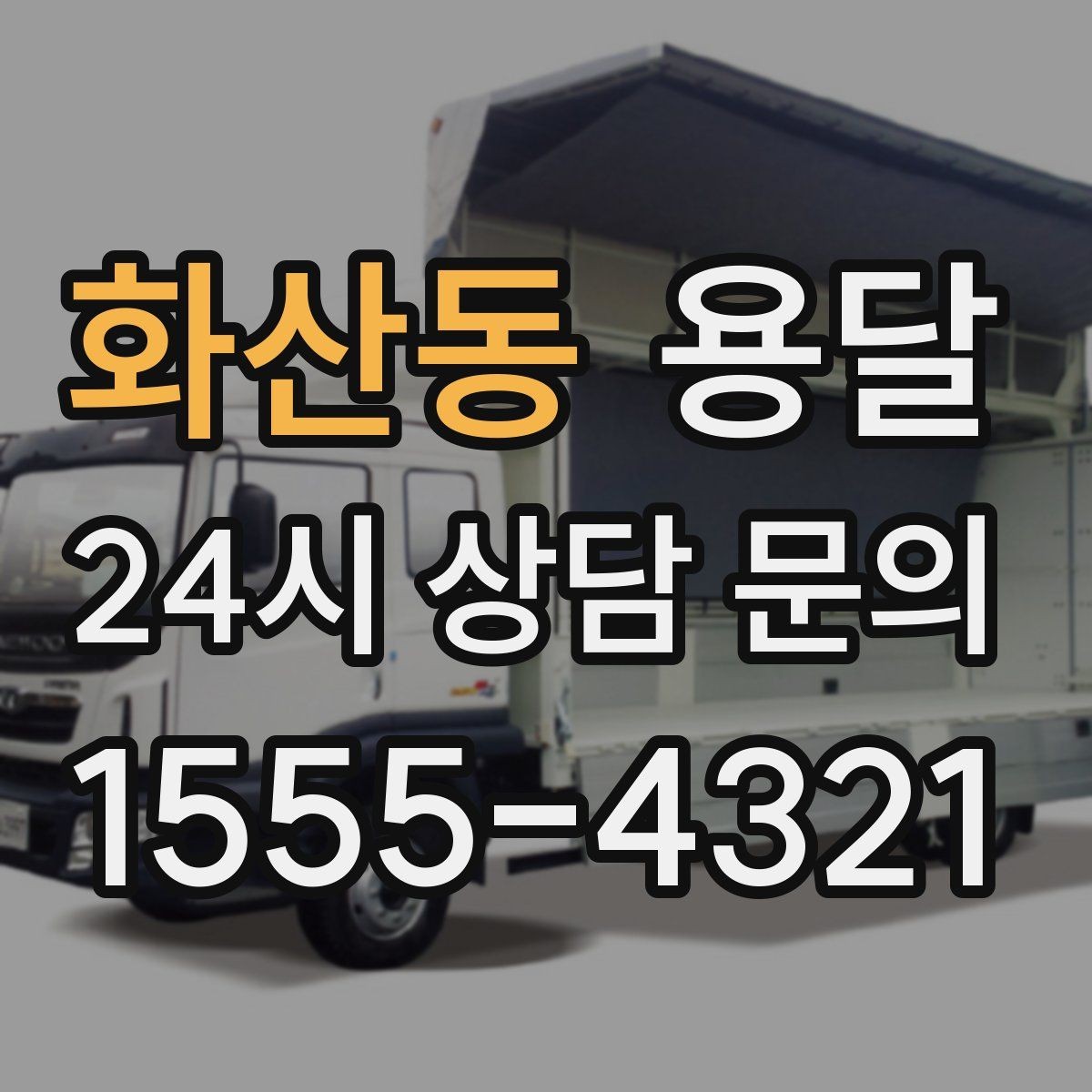 화산동 용달 유리 상판 대리석 상판 운반은 고정이 핵심