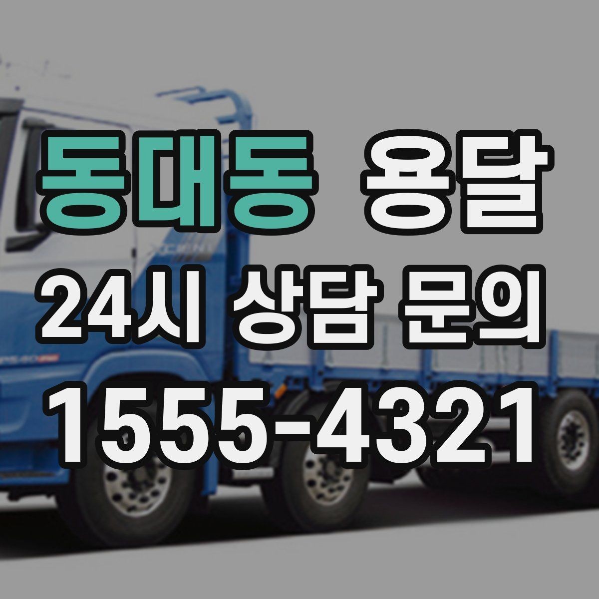 동대동 용달 하차가 빨라지는 동선 정리 팁