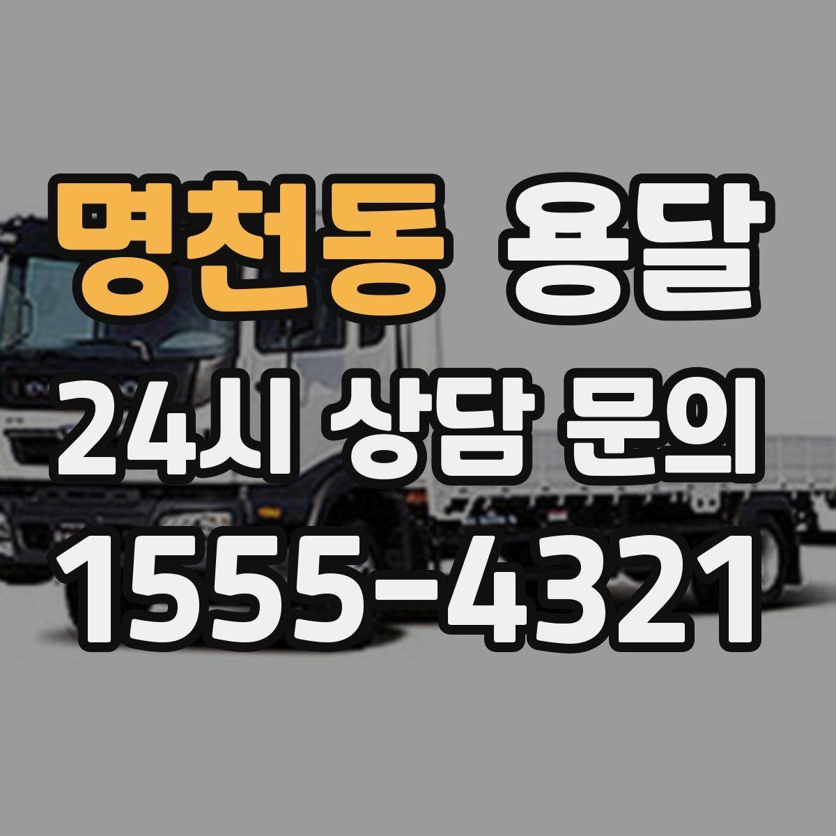 명천동 용달 새집 바닥 긁힘을 줄이는 운반 요령