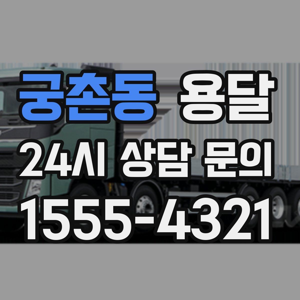 궁촌동 용달 지도 핀 공유로 기사님 헤매지 않게 하는 방법