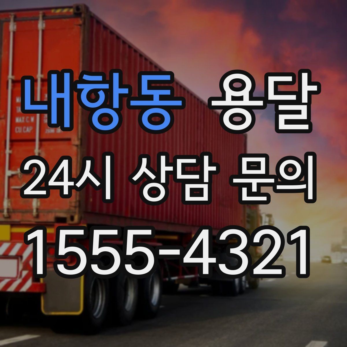 내항동 용달 서랍장 운반, 서랍이 튀어나오는 사고 예방