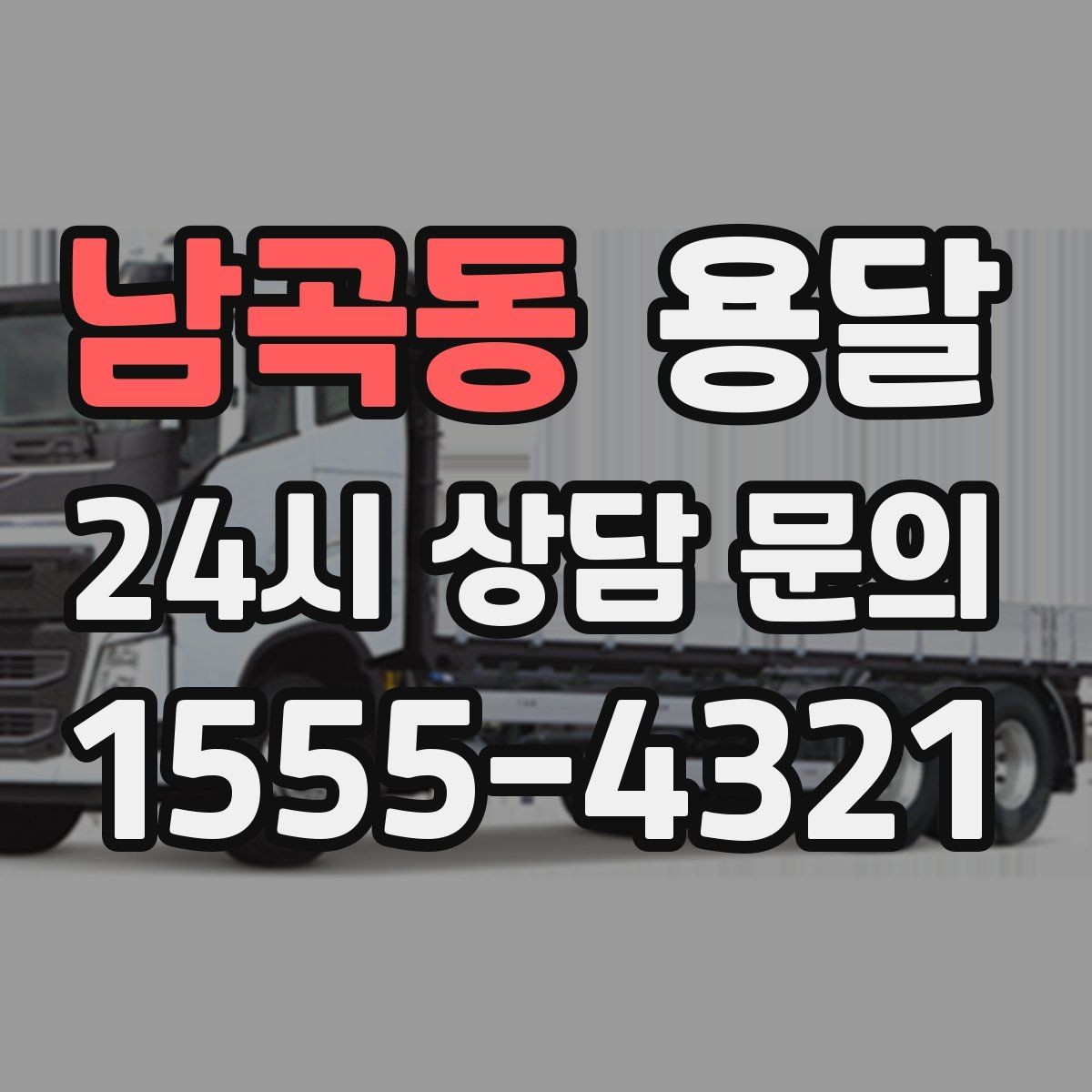 남곡동 용달 당일 이송이 필요할 때 준비해야 할 것