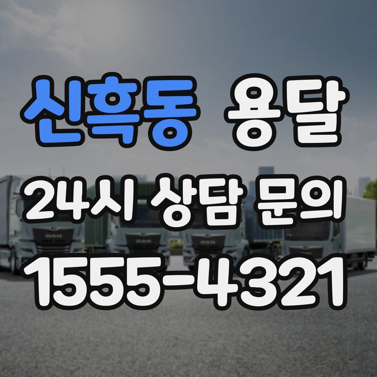 신흑동 용달