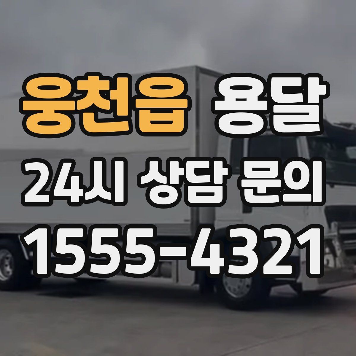 웅천읍 용달 사업장 재배치, 짐 이동을 빠르게 끝내는 방법