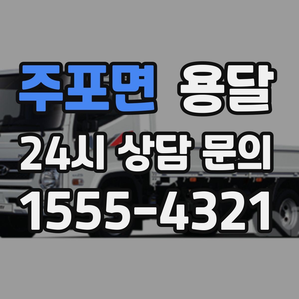 주포면 용달 소량 짐도 깔끔하게 끝내는 현실 가이드