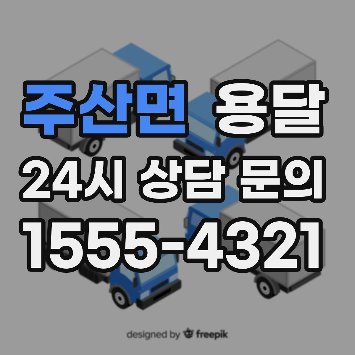 주산면 용달 견적 문의할 때 꼭 포함하면 좋은 문장 예시