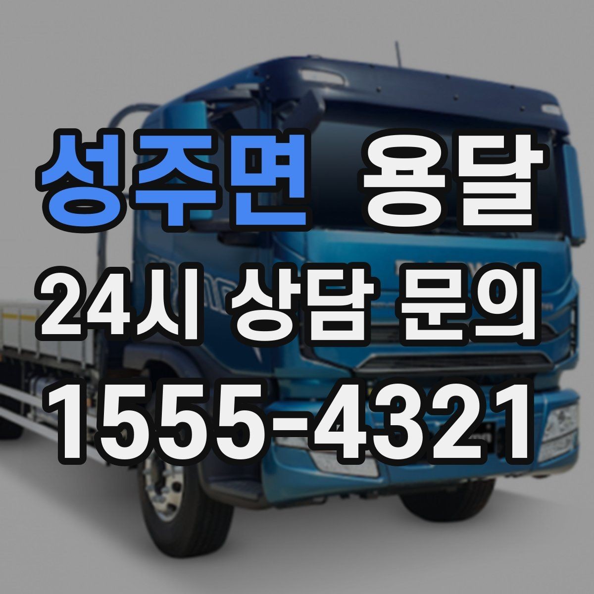 성주면 용달 지금 바로 요청할 때 배차가 빨라지는 정보