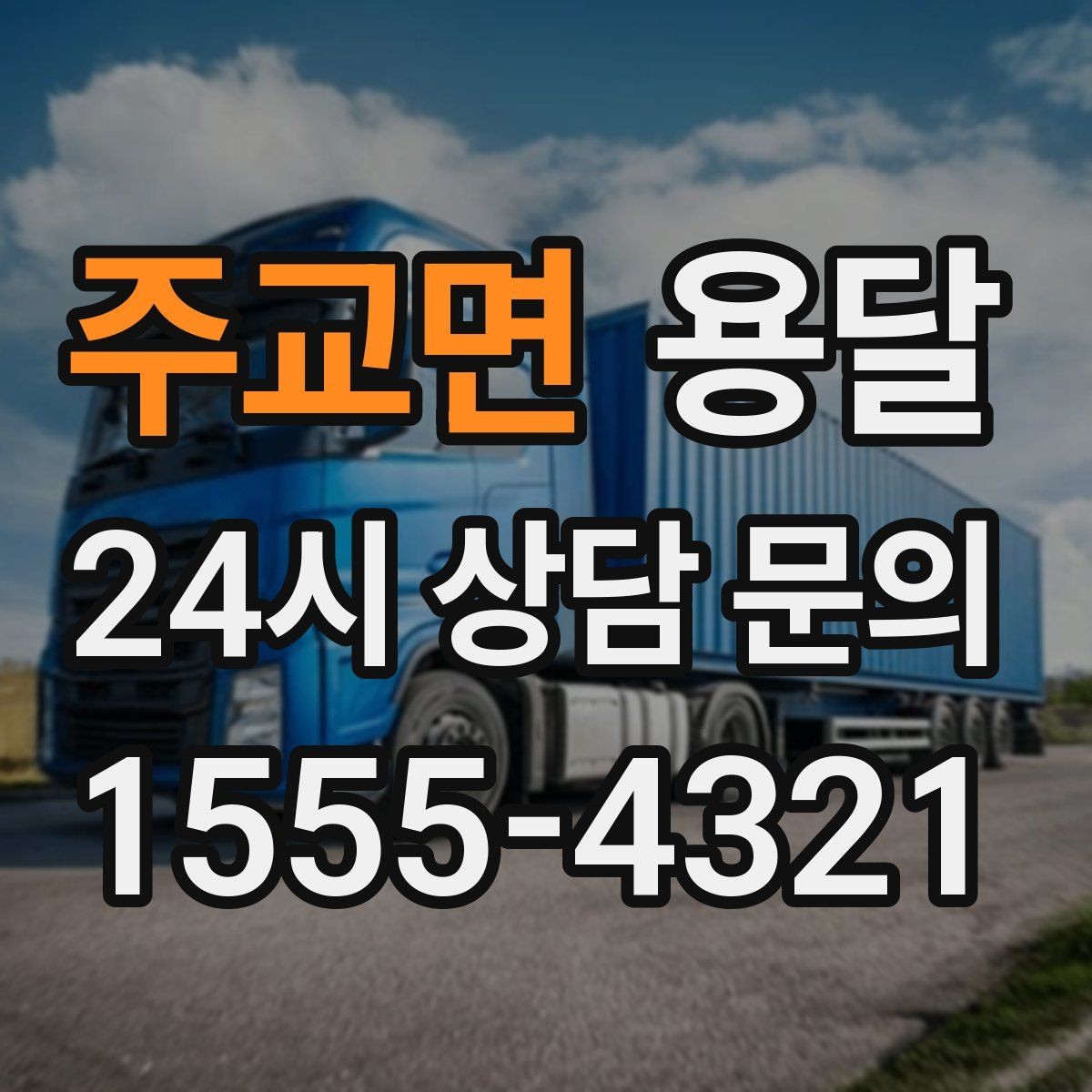 주교면 용달 스트랩 고정이 필요한 짐과 필요 없는 짐 구분