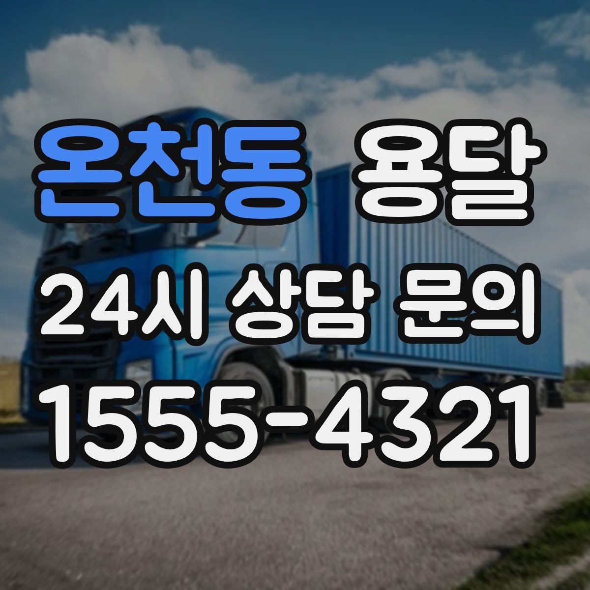 온천동 용달 창고 정리 후 짐 이동, 효율적으로 끝내는 방법