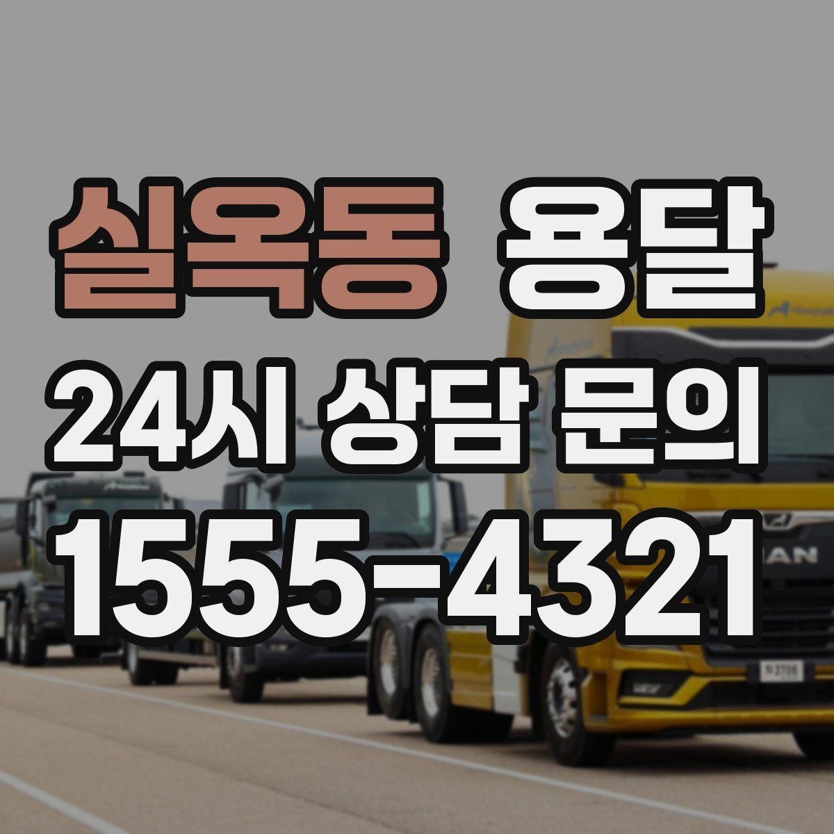 실옥동 용달 주소가 애매하면 지연되는 이유와 해결