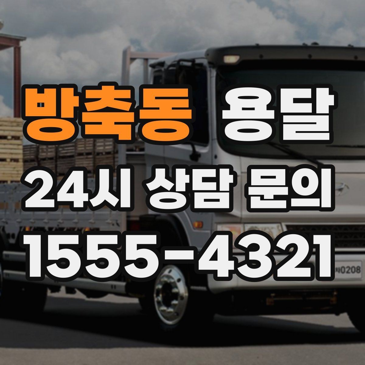 방축동 용달 계단 작업은 시간과 안전을 동시에 고려해야 합니다