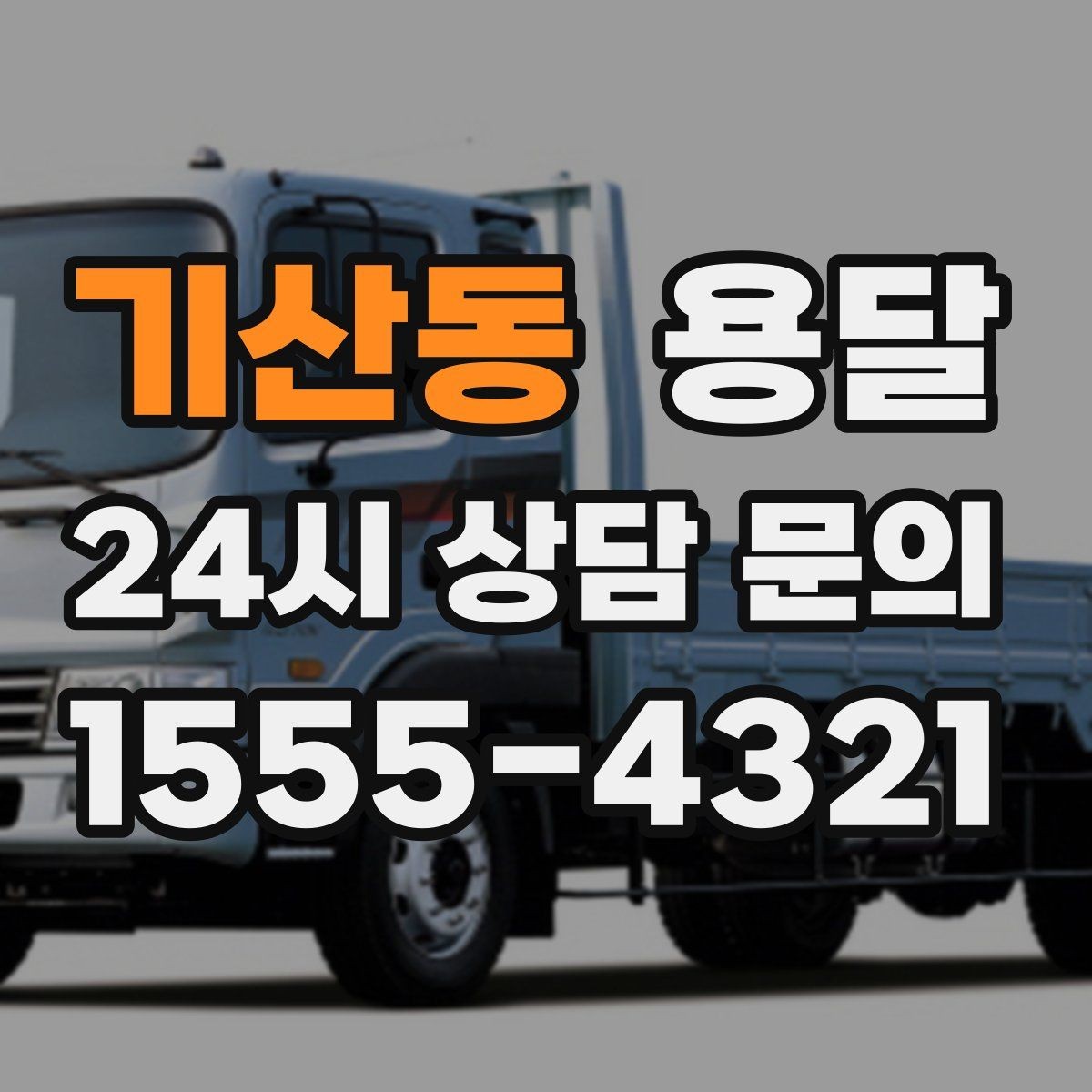 기산동 용달 원룸 오피스텔 소형 이사에 딱 맞는 이유