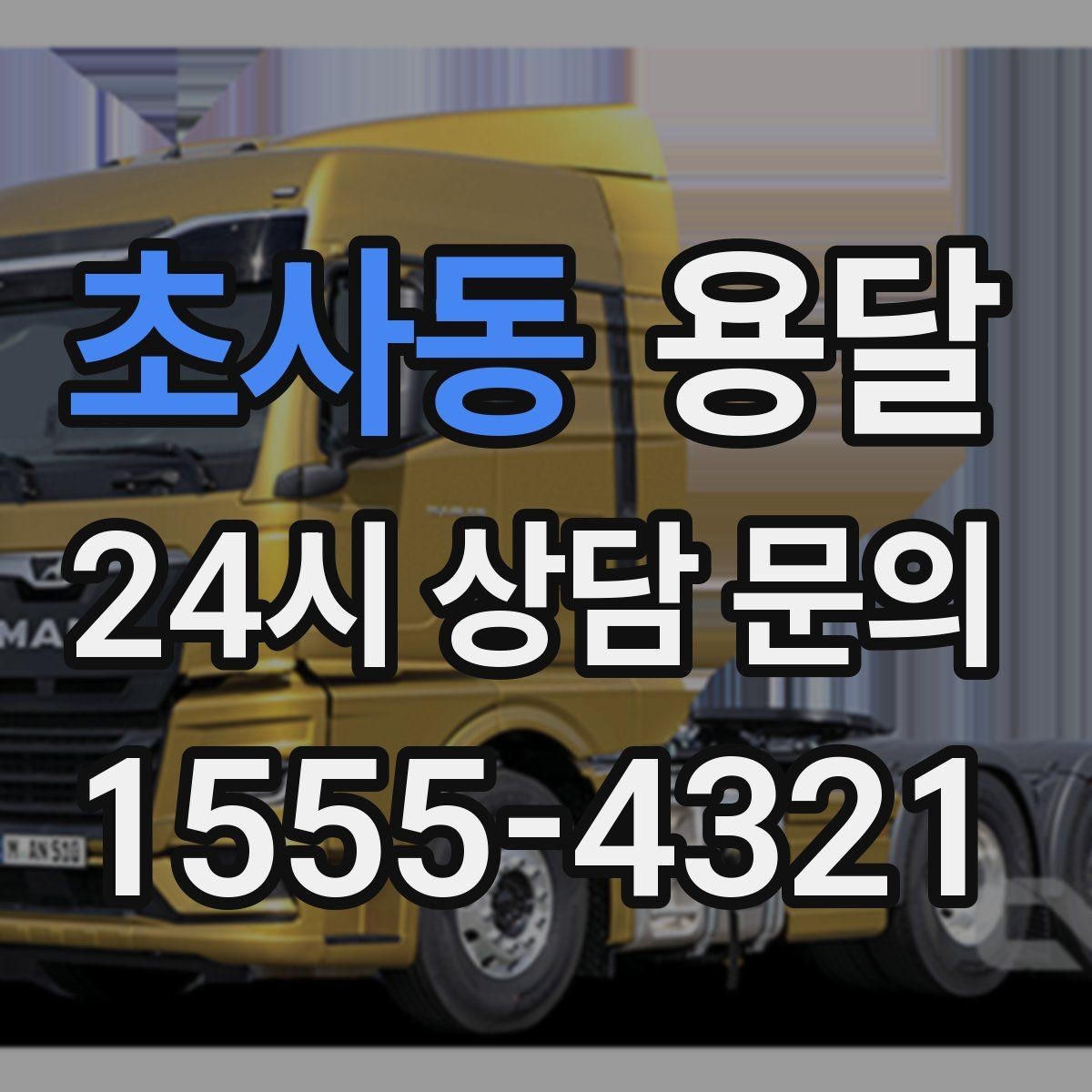 초사동 용달 리프트 차량이 필요한 대표 상황