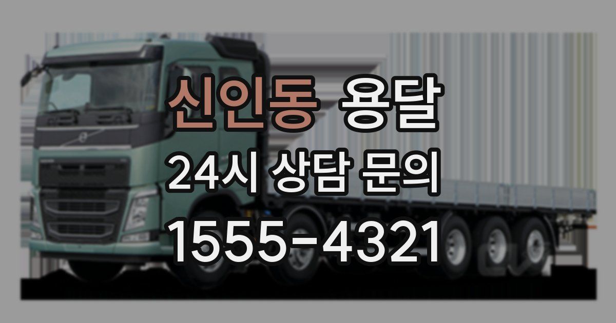 신인동 용달