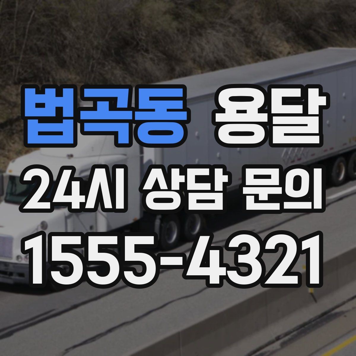 법곡동 용달 장롱 수납장 운반, 내부 비우기가 중요한 이유