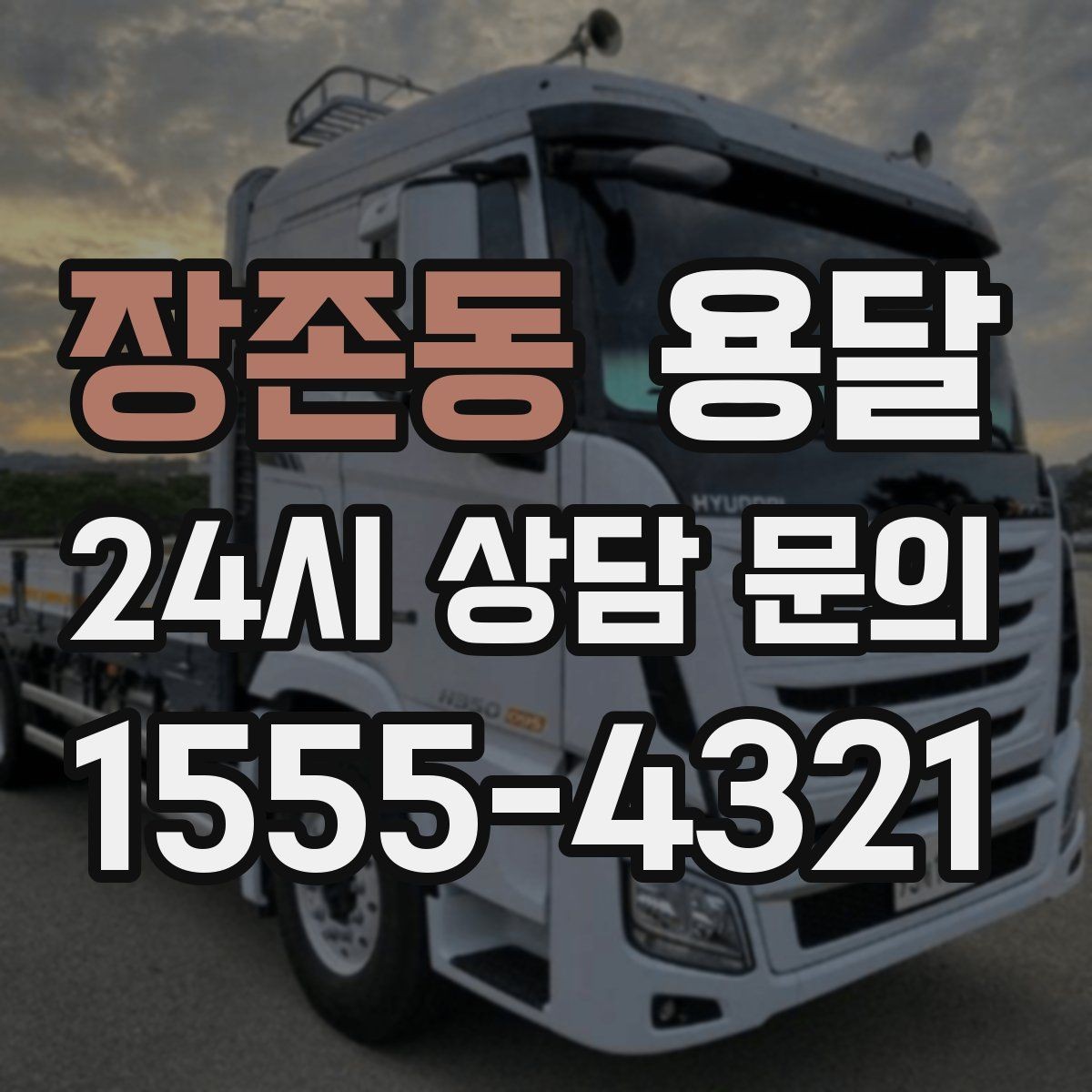 장존동 용달 지금 바로 요청할 때 배차가 빨라지는 정보