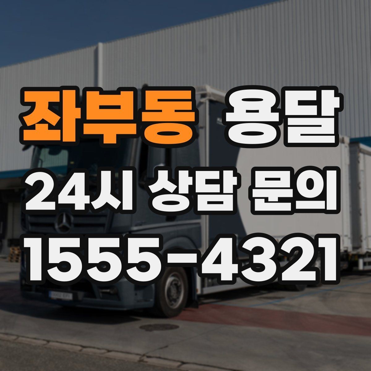 좌부동 용달 가구 치수만 알아도 배차가 쉬워지는 이유