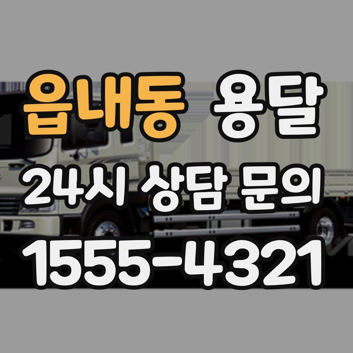 읍내동 용달 무거운 박스가 많을 때 비용 시간이 달라지는 이유
