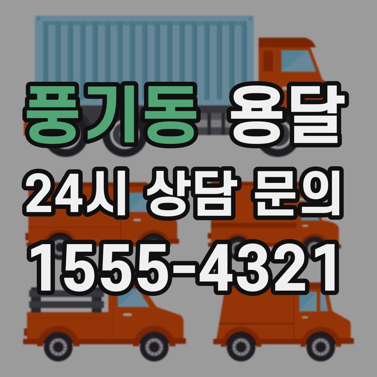 풍기동 용달 짐이 많아 보이면 이렇게 나눠 옮기세요