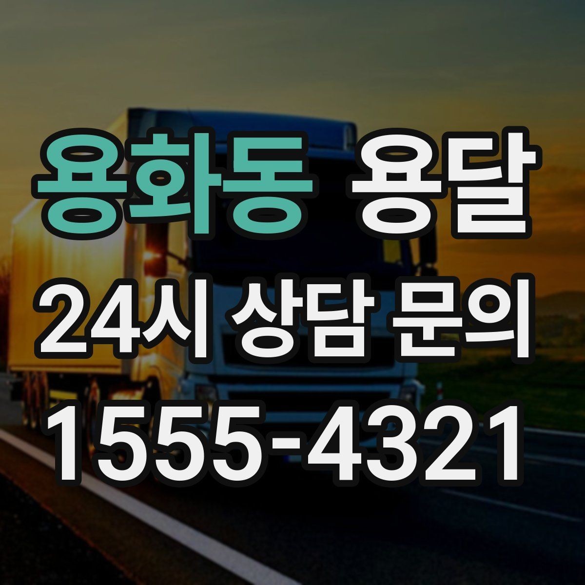 용화동 용달 무거운 상판 운반, 인력 계획이 필요합니다