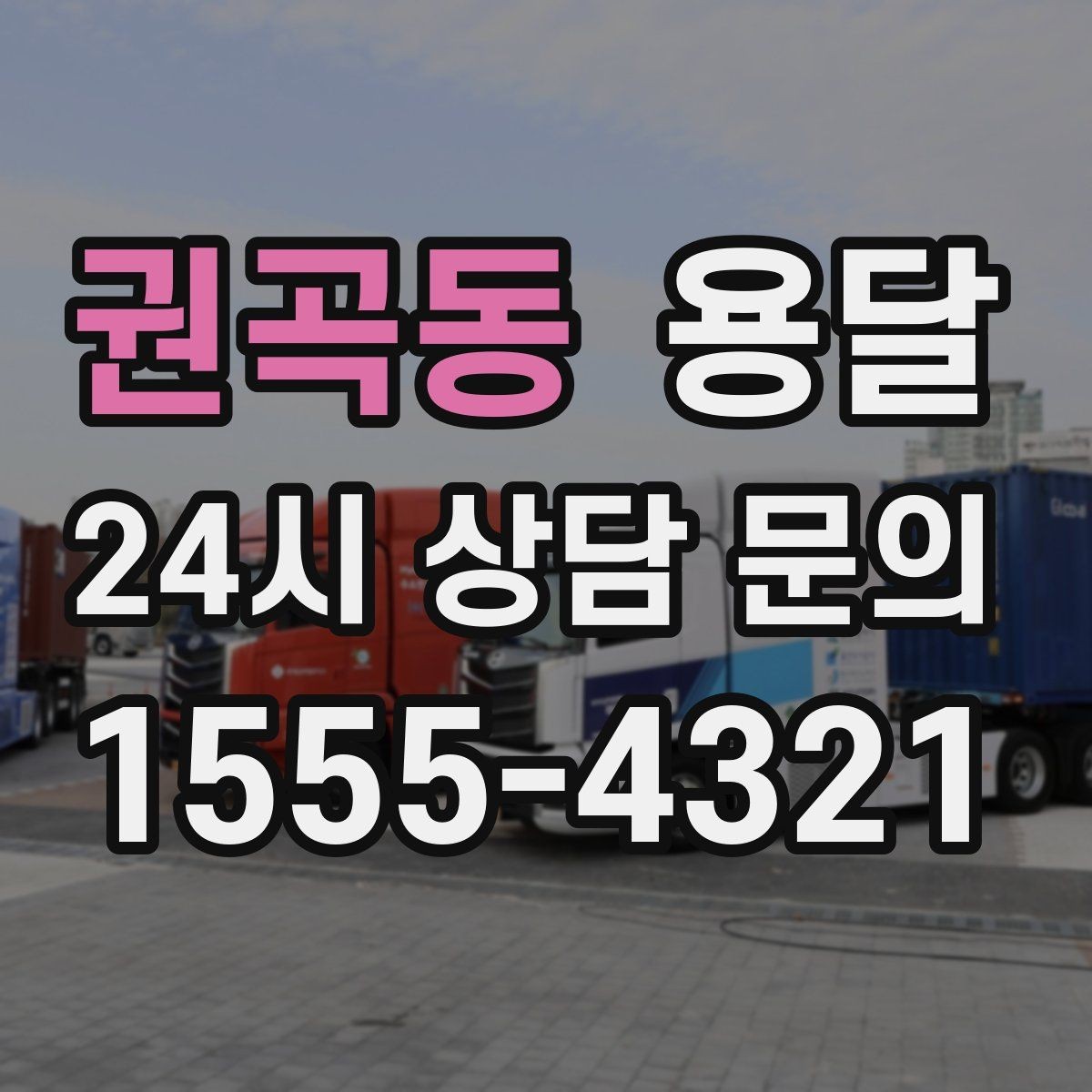 권곡동 용달 겨울철 결빙 구간 운반 시 주의사항