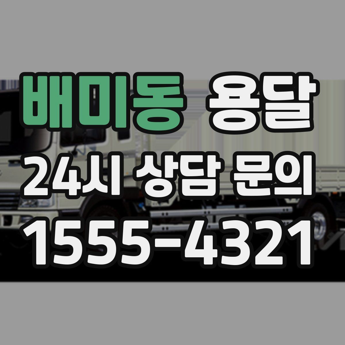배미동 용달 대기료가 생기는 상황을 미리 알고 예방하기