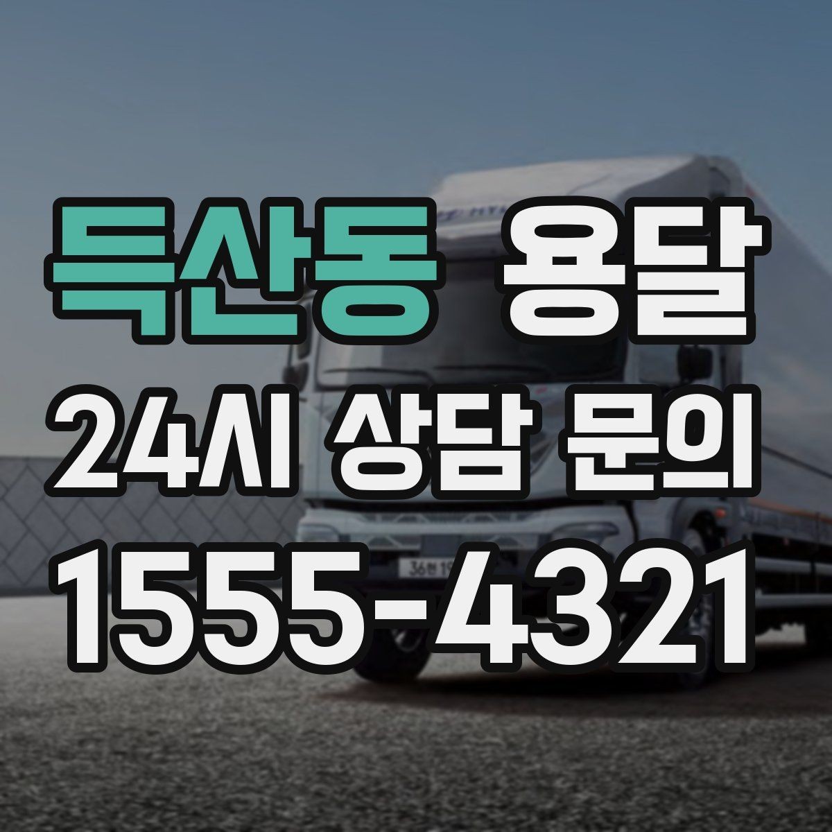 득산동 용달 소파 운반, 코너 복도에서 긁힘 줄이는 요령