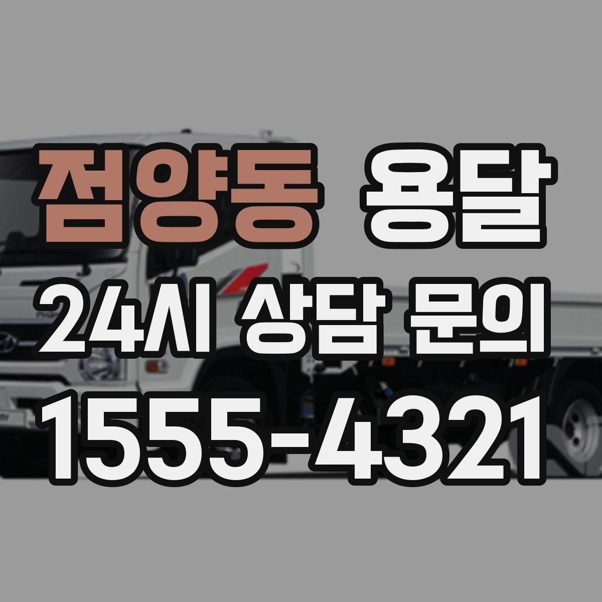 점양동 용달 유리 상판 대리석 상판 운반은 고정이 핵심