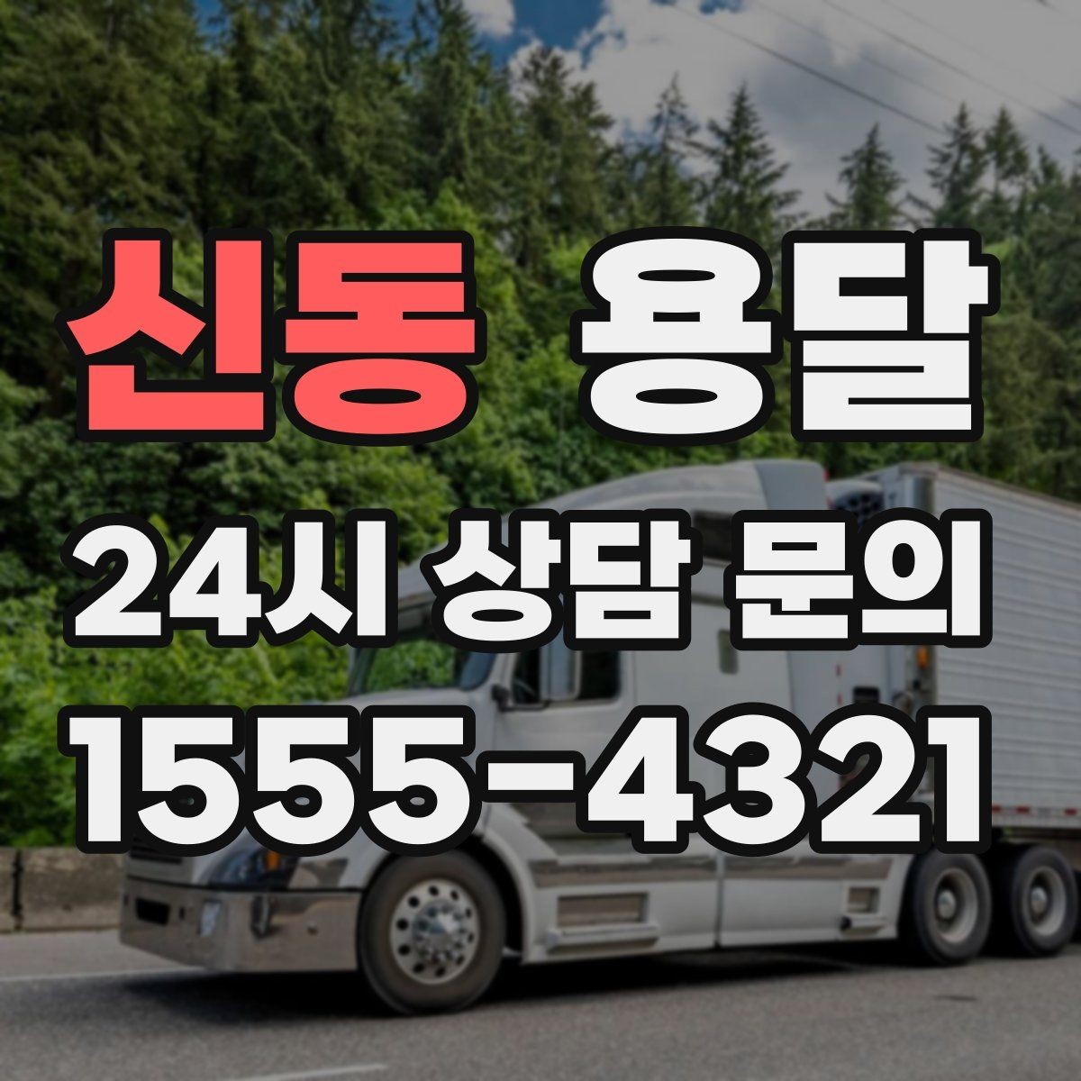 신동 용달 스트랩 고정이 중요한 이유를 쉽게 정리